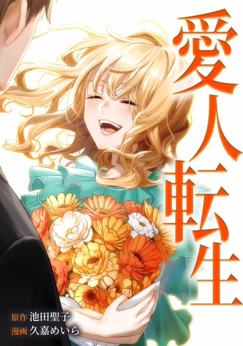 愛人転生 ―サレ妻は死んだ後に復讐する―（連載版）