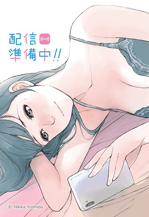 配信準備中！！