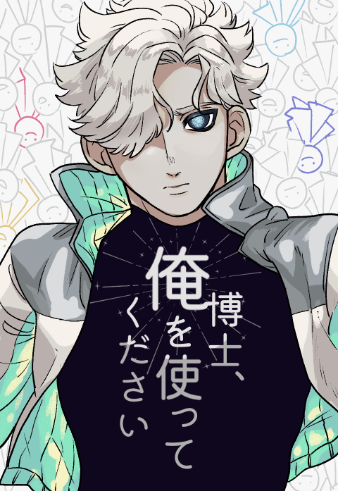 博士、俺を使ってください