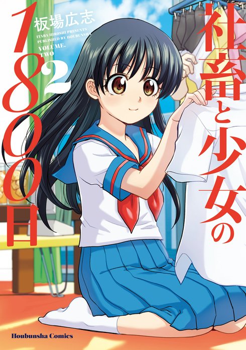☆特典44点付き [板場広志] 社畜と少女の1800日 全13巻＋スピンオフ2冊