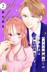 ハイスペ弁護士との同居生活は最低で最高です。