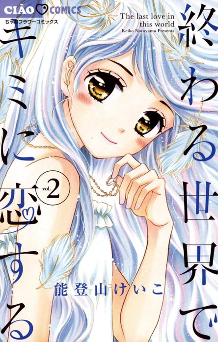 終わる世界でキミに恋する｜能登山けいこ｜LINE マンガ