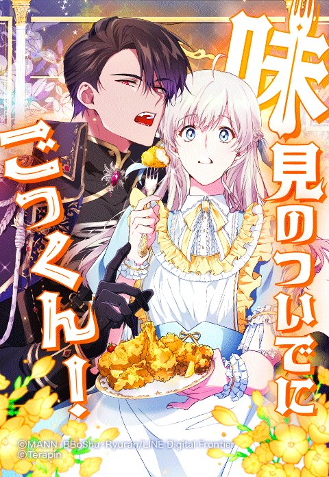 味見のついでにごっくん！