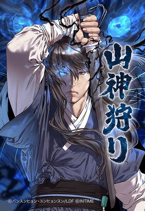 山神狩り
