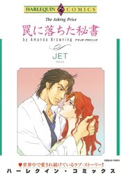 罠に落ちた秘書 （分冊版）