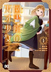 図書館の天才少女