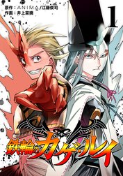 鉄輪のカゲ・ルイ（合本版）