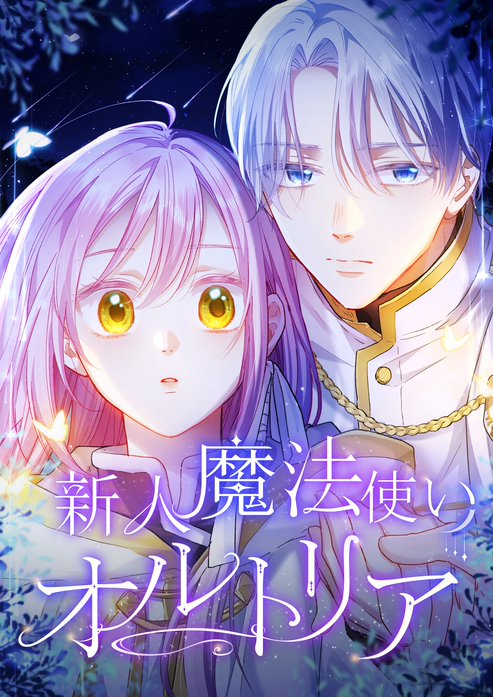 新人魔法使いオルトリア