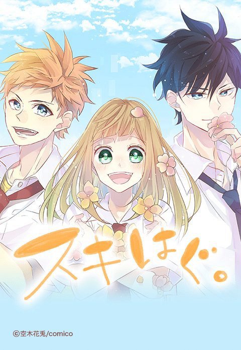 スキはぐ。