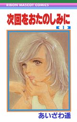 次回をおたのしみに