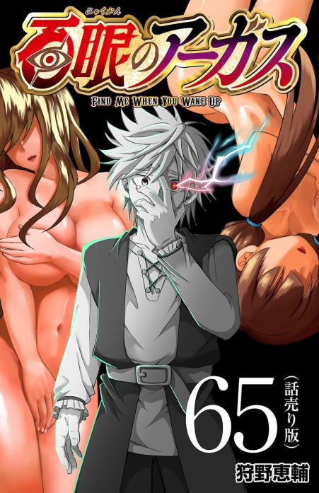 百眼のアーガス(話売り)