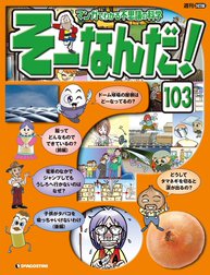 マンガでわかる不思議の科学 そーなんだ！