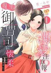 溺愛注意報!?【単話売】