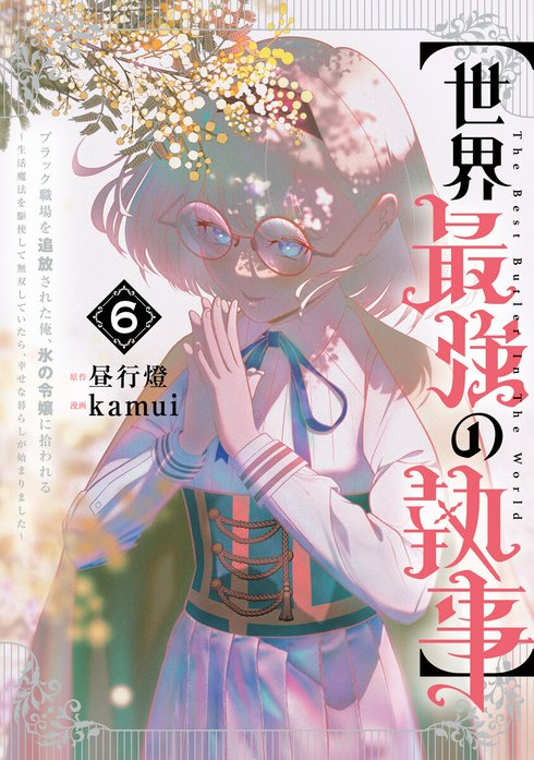 【世界最強の執事】ブラック職場を追放された俺、氷の令嬢に拾われる ～生活魔法を駆使して無双していたら、幸せな暮らしが始まりました～