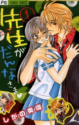 先生がだんなさま