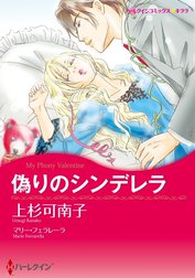 偽りのシンデレラ （分冊版）