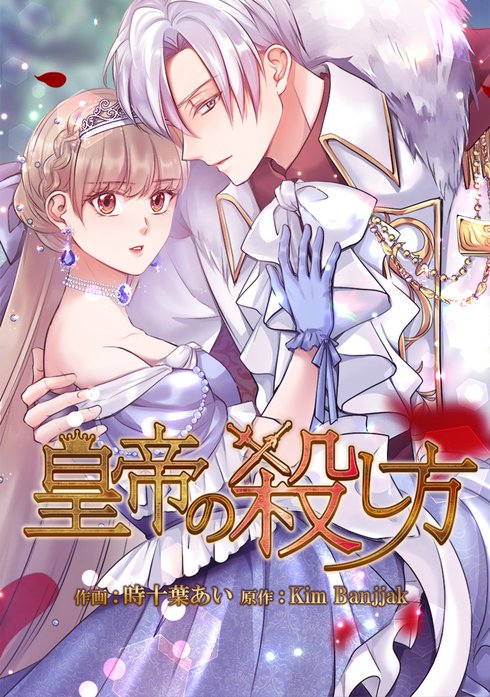 皇帝の殺し方【タテヨミ】