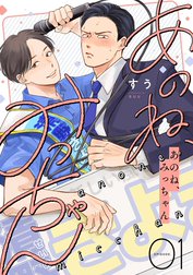 あのね、みっちゃん【単話版】