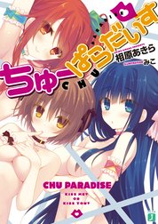 ちゅーぱらだいす