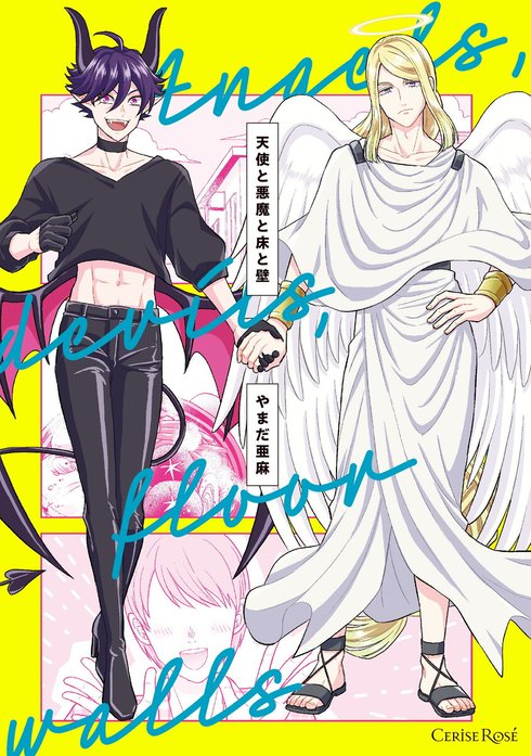 天使と悪魔と床と壁