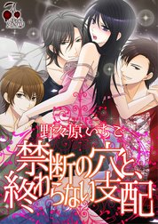 禁断の穴と、終わらない支配