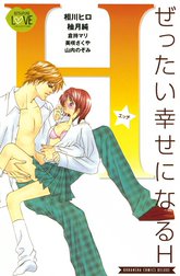 ぜったい幸せになるＨ