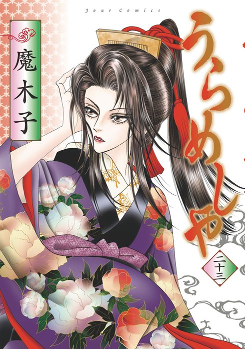 うらめしや うらめしや26｜魔木子｜LINE マンガ