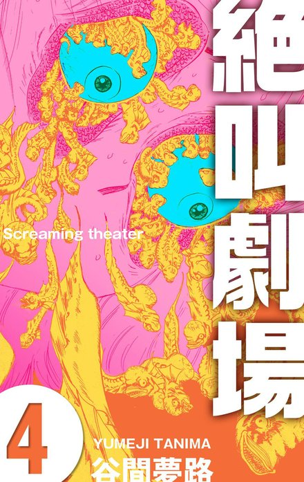 絶叫劇場｜谷間夢路｜LINE マンガ