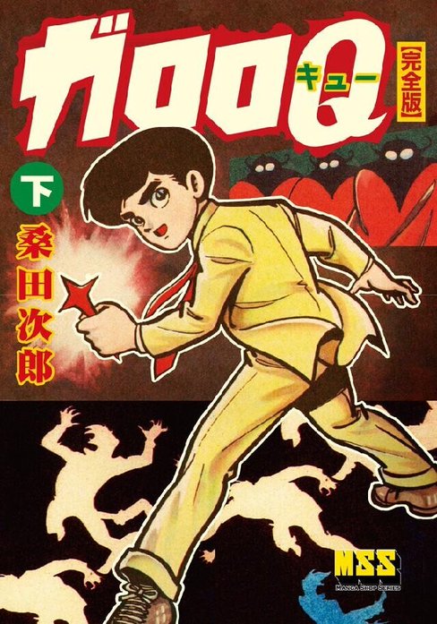 ガロロQ〔完全版〕｜桑田二郎｜LINE マンガ