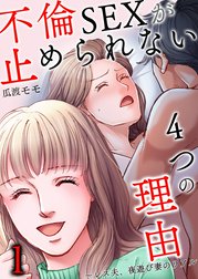 不倫SEXが止められない４つの理由～レス夫、夜遊び妻のリアル