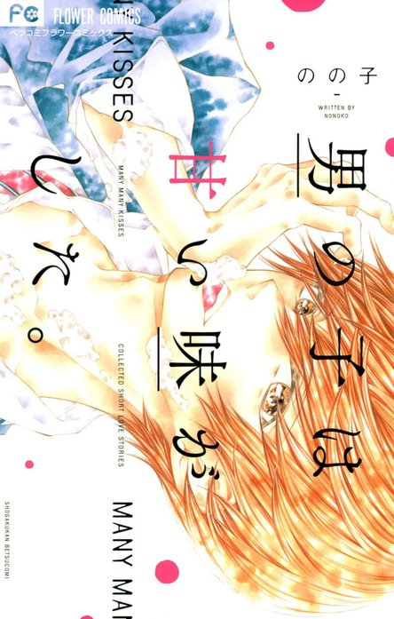 男の子は甘い味がした。