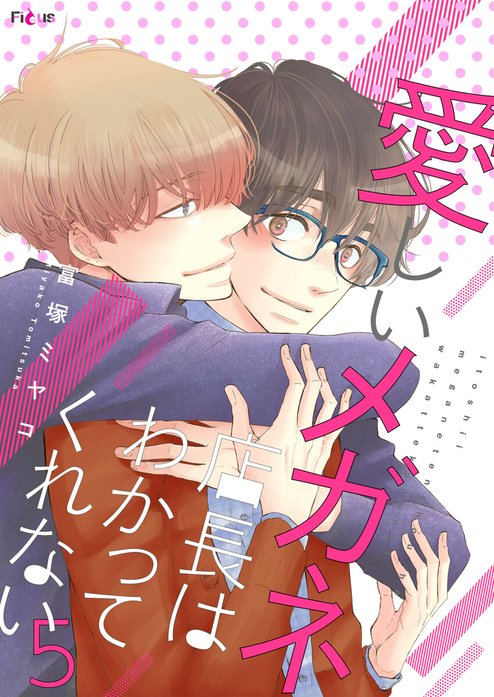 愛しいメガネ店長はわかってくれない