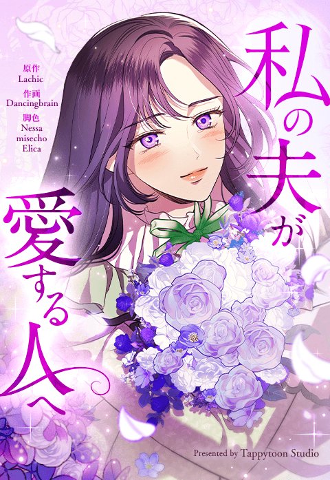 私の夫が愛する人へ