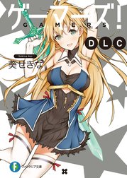 ゲーマーズ！ DLC