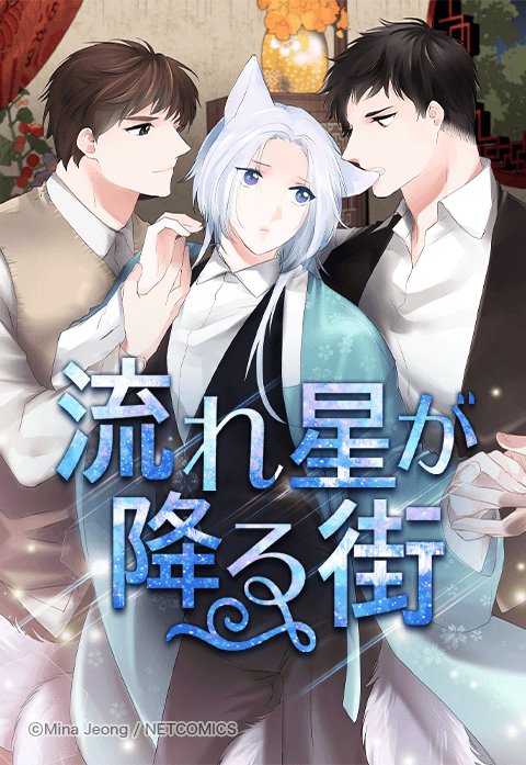 流れ星が降る街