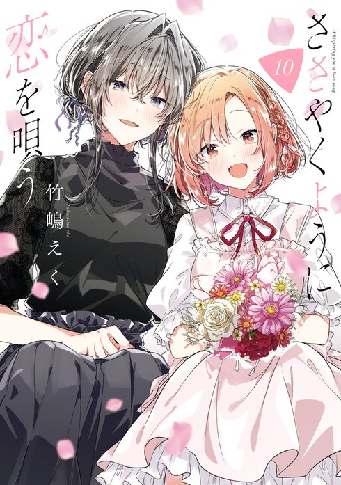 ささやくように恋を唄う ささやくように恋を唄う （12）【イラスト特典