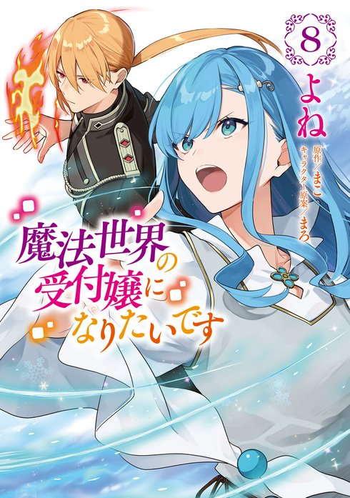 魔法世界の受付嬢になりたいです 1 魔法世界の受付嬢になりたいです 魔法世界の受付嬢になりたいです 1