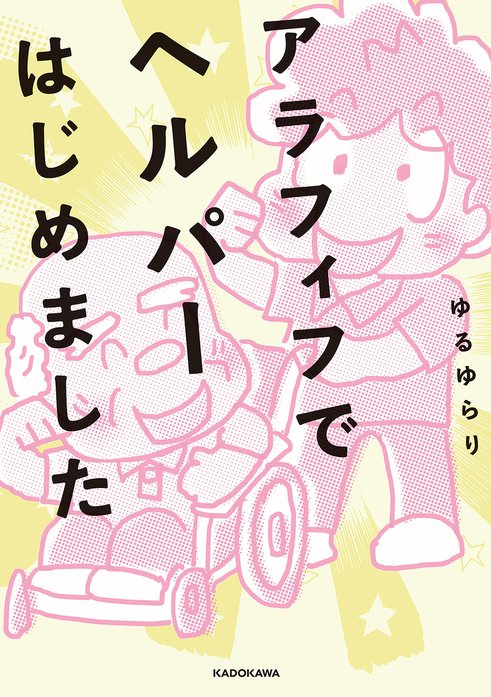 アラフィフでヘルパーはじめました