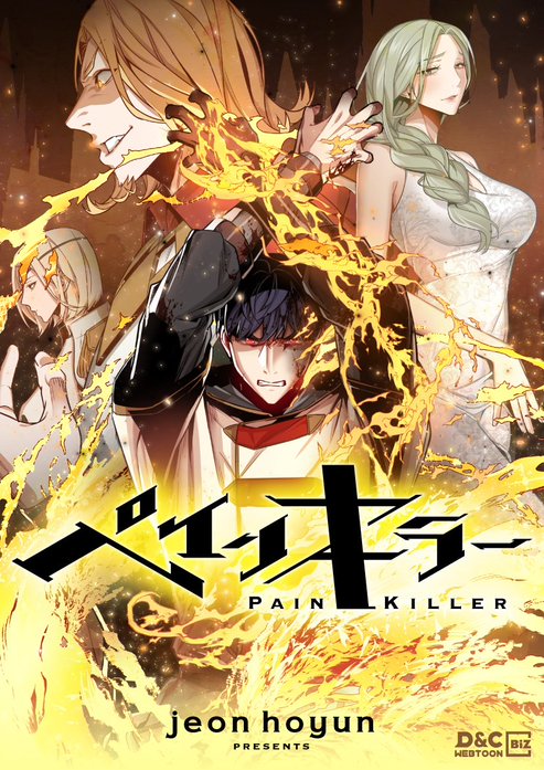ペインキラー~Pain Killer~