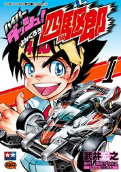 ハイパーダッシュ！四駆郎