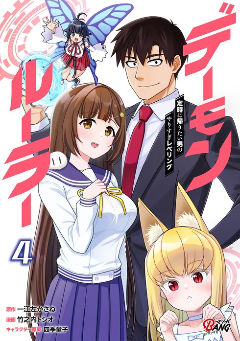 デーモンルーラー　定時に帰りたい男のやりすぎレベリング