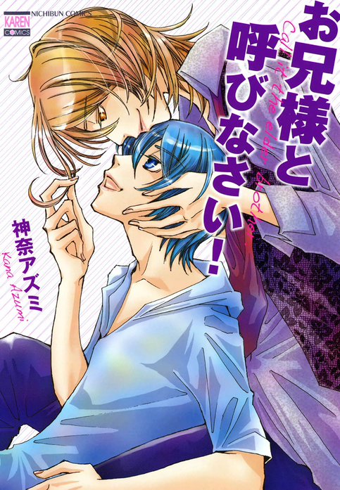 お兄様と呼びなさい！