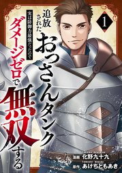追放されたおっさんタンク、実は防御力最強だったのでダメージゼロで無双する【電子単行本版】