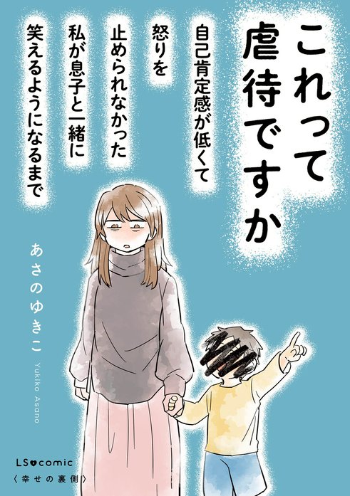 これって虐待ですか
