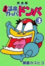 完全版 元祖温泉ガッパドンバ｜作品一覧｜LINE マンガ
