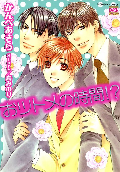 おツトメの時間!?