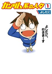 ガンダム系の人々