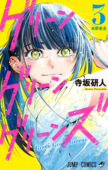 グリーングリーングリーンズ