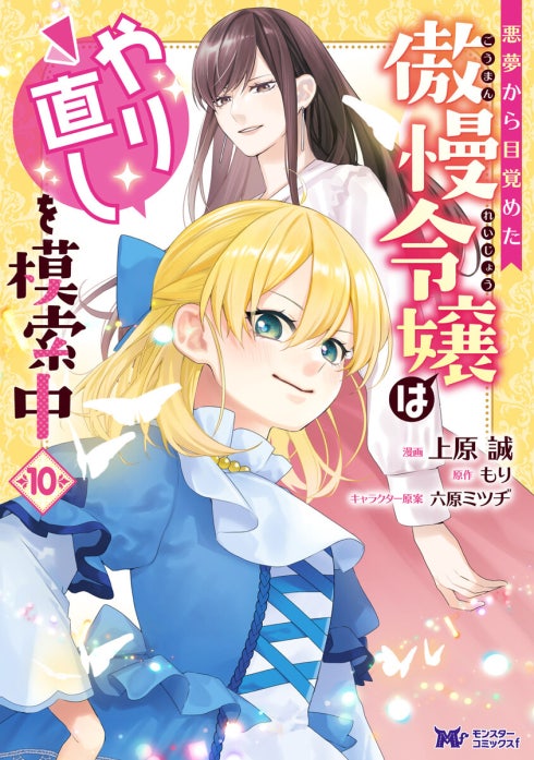 悪夢から目覚めた傲慢令嬢はやり直しを模索中（コミック）