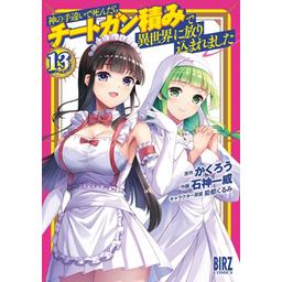 15話無料】神の手違いで死んだらチートガン積みで異世界に放り込まれ